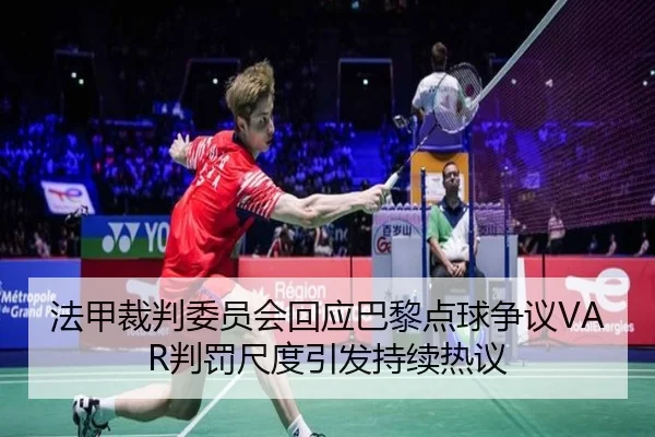 法甲裁判委员会回应巴黎点球争议VAR判罚尺度引发持续热议