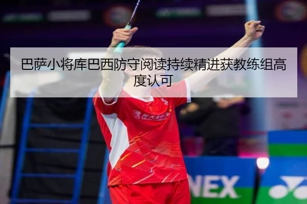 巴萨小将库巴西防守阅读持续精进获教练组高度认可
